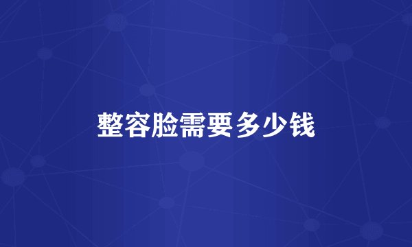 整容脸需要多少钱