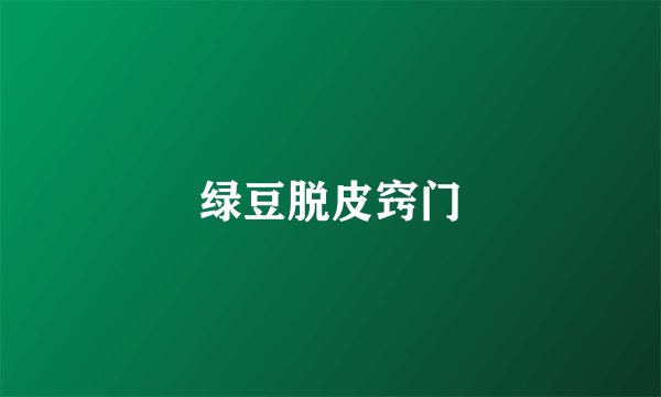绿豆脱皮窍门
