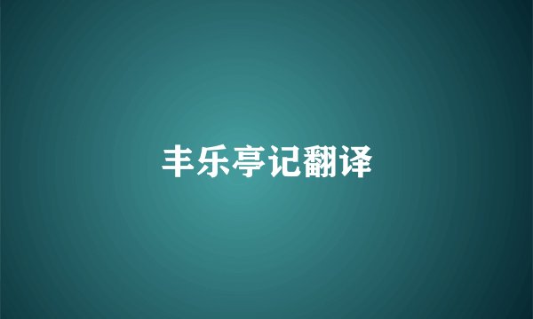 丰乐亭记翻译