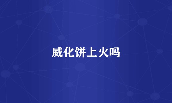 威化饼上火吗