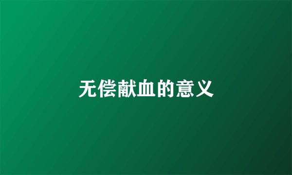无偿献血的意义