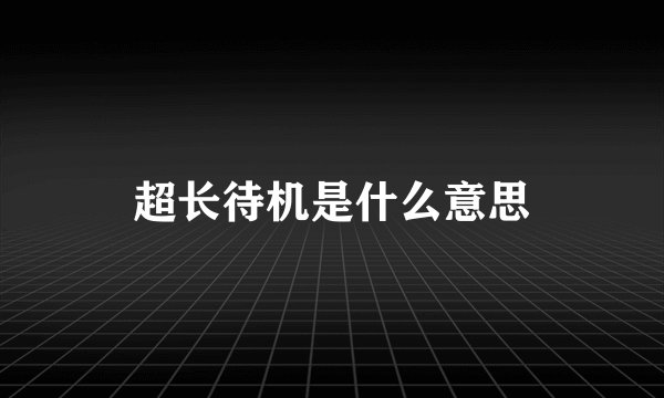 超长待机是什么意思
