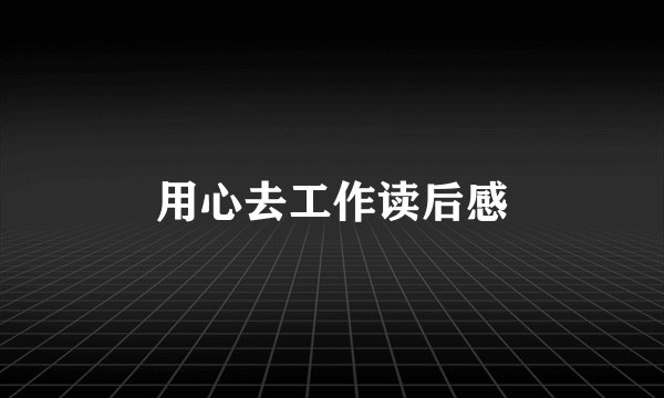 用心去工作读后感