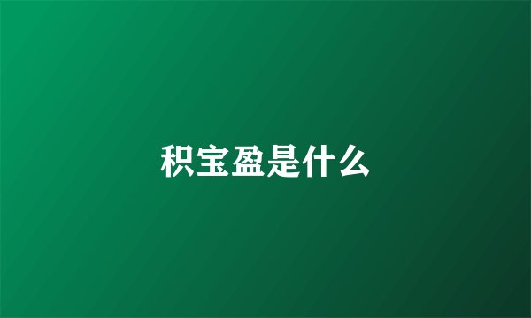 积宝盈是什么
