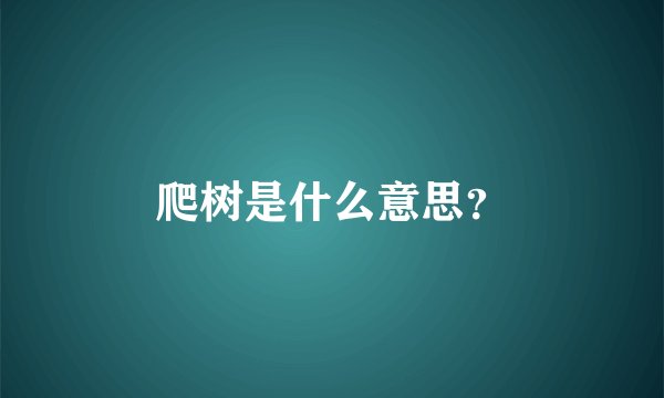 爬树是什么意思？