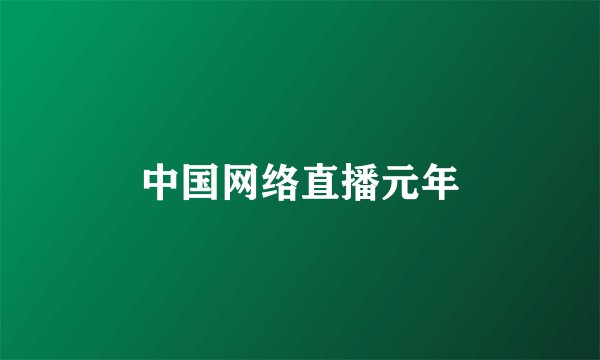 中国网络直播元年