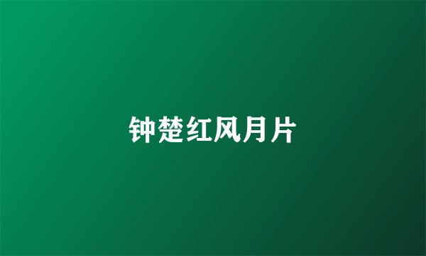 钟楚红风月片