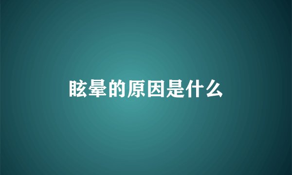 眩晕的原因是什么