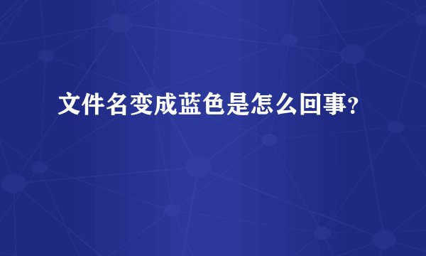 文件名变成蓝色是怎么回事？