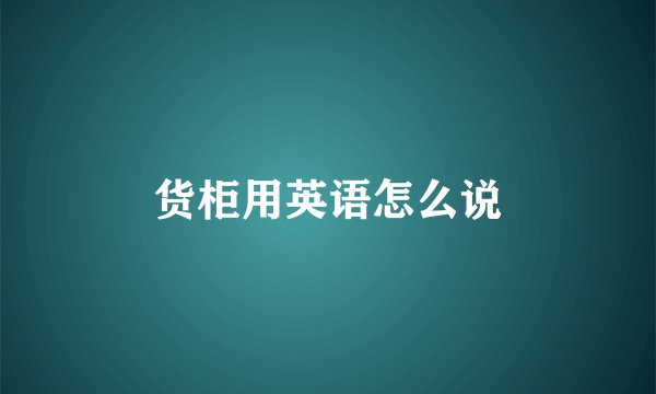 货柜用英语怎么说