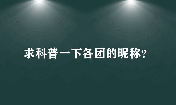 求科普一下各团的昵称？