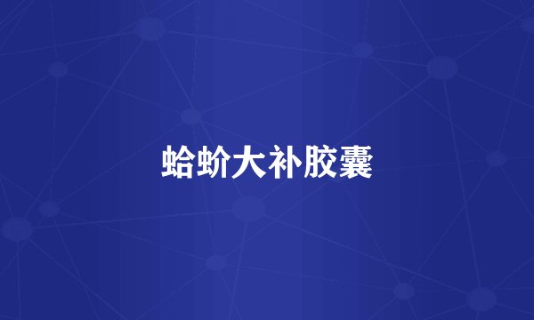 蛤蚧大补胶囊