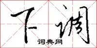 下调