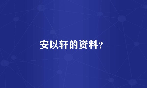 安以轩的资料？