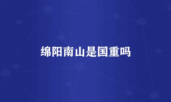 绵阳南山是国重吗