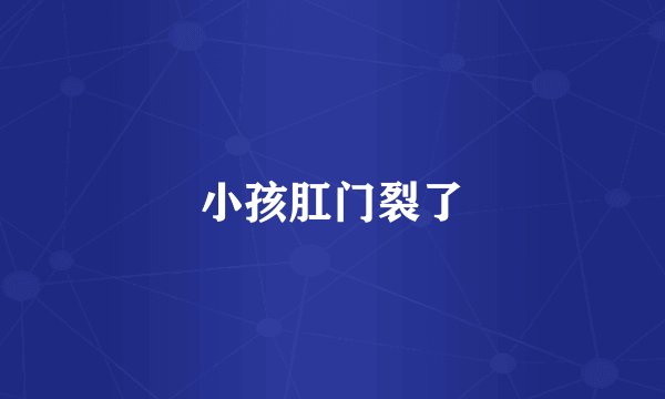 小孩肛门裂了