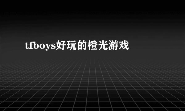 tfboys好玩的橙光游戏