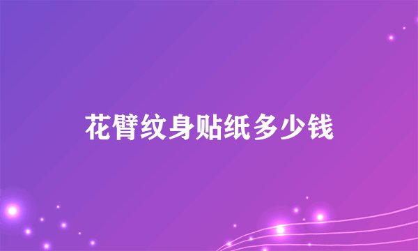 花臂纹身贴纸多少钱