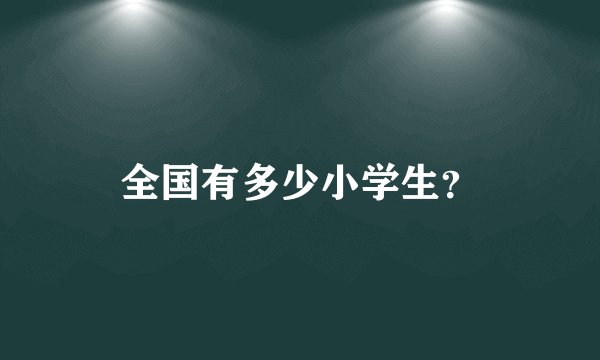 全国有多少小学生?