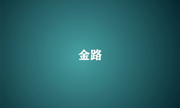 金路