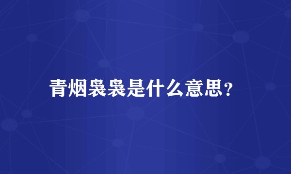 青烟袅袅是什么意思？