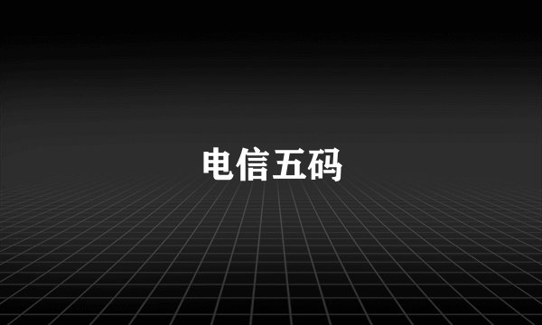 电信五码