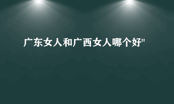 广东女人和广西女人哪个好