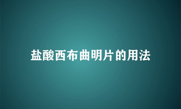 盐酸西布曲明片的用法