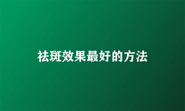 祛斑效果最好的方法