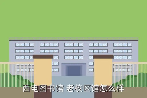 西电图书馆,西电图书馆的书怎么预约