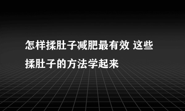 怎样揉肚子减肥最有效 这些揉肚子的方法学起来