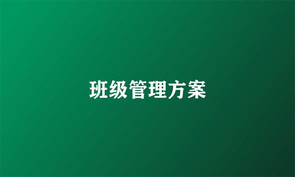 班级管理方案