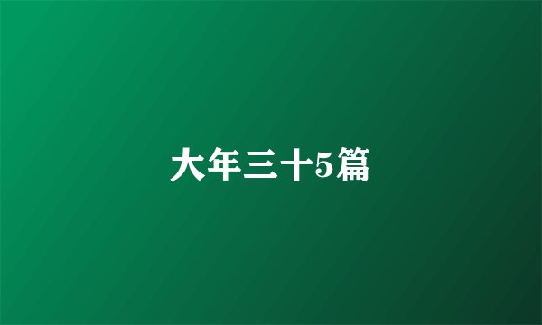 大年三十5篇