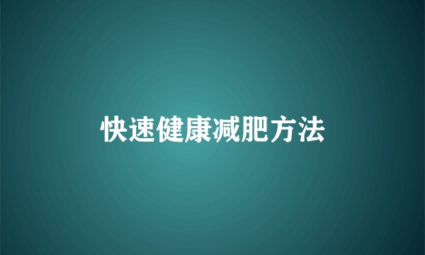 快速健康减肥方法