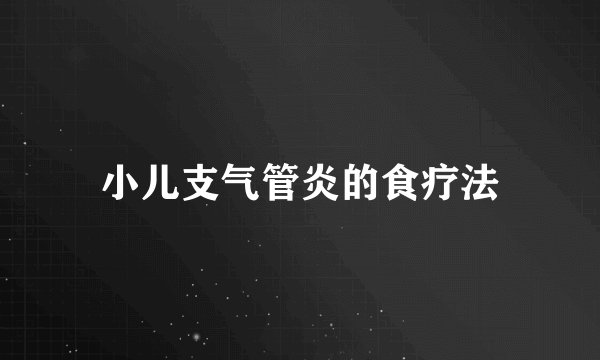 小儿支气管炎的食疗法