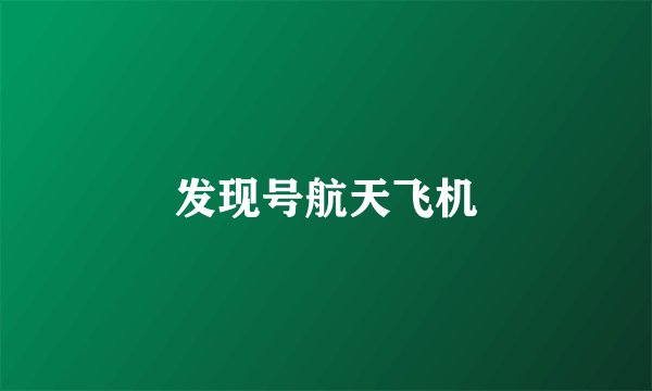 发现号航天飞机