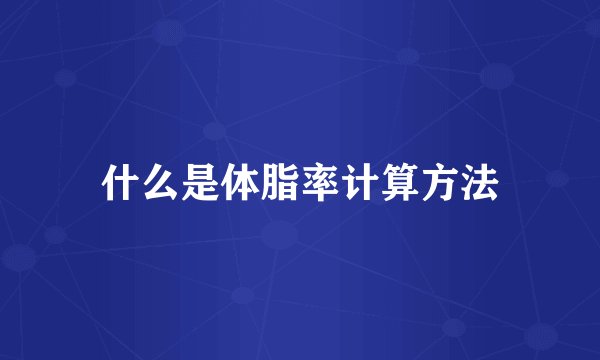 什么是体脂率计算方法
