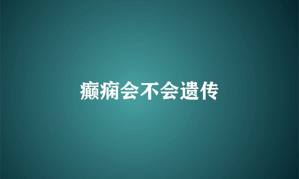 癫痫会不会遗传