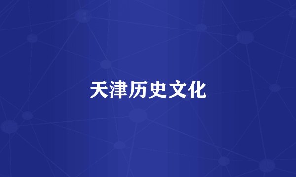 天津历史文化