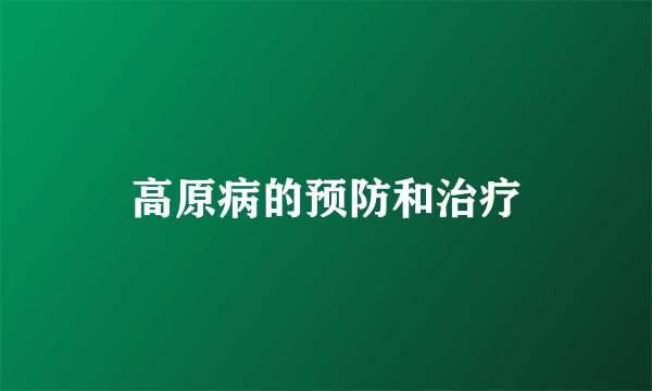 高原病的预防和治疗