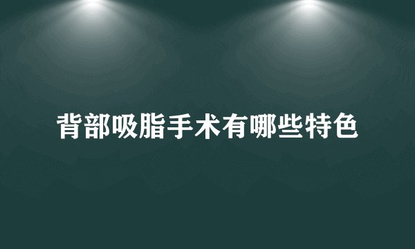 背部吸脂手术有哪些特色