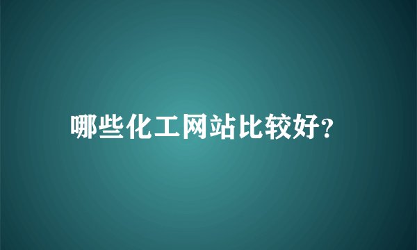 哪些化工网站比较好？