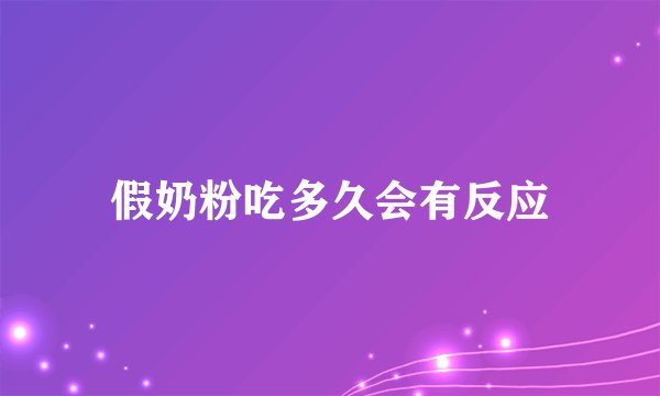 假奶粉吃多久会有反应