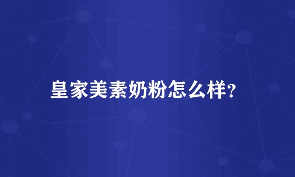 皇家美素奶粉怎么样？
