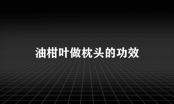 油柑叶做枕头的功效