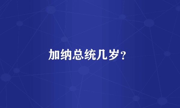 加纳总统几岁?