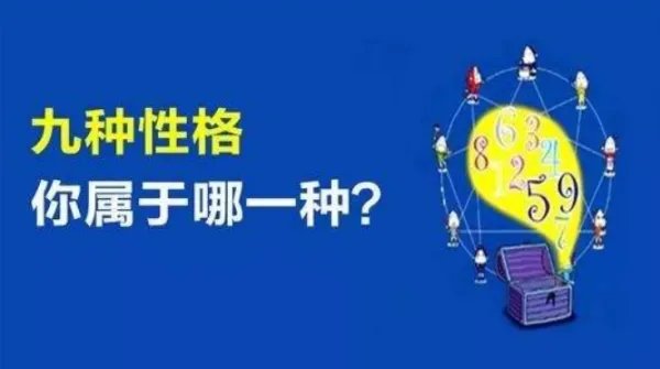 九型性格是哪九种及九种特点