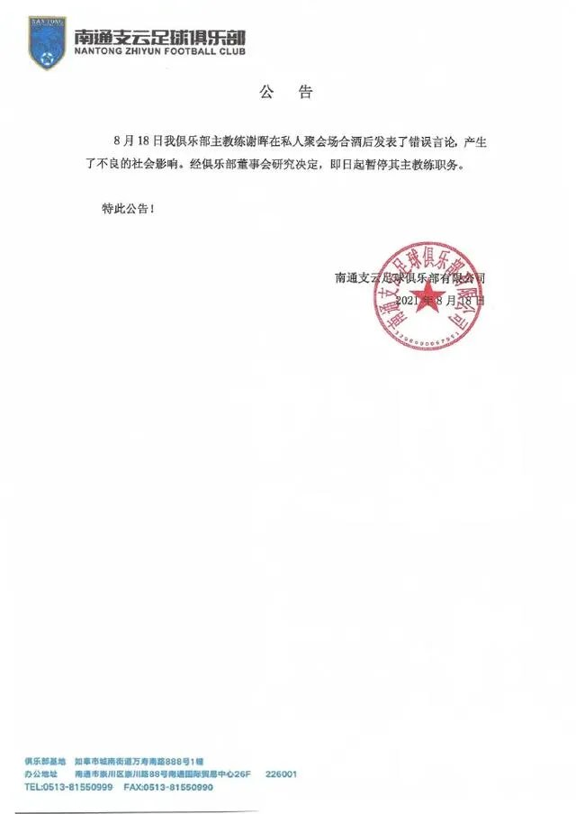 酒后失言！南通支云正式官宣，谢晖被停职之中国足球路在何方？