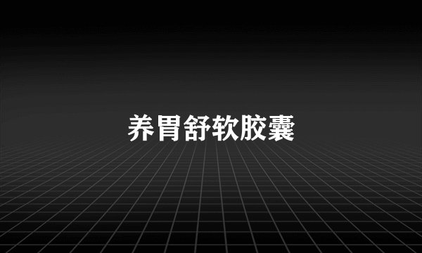 养胃舒软胶囊