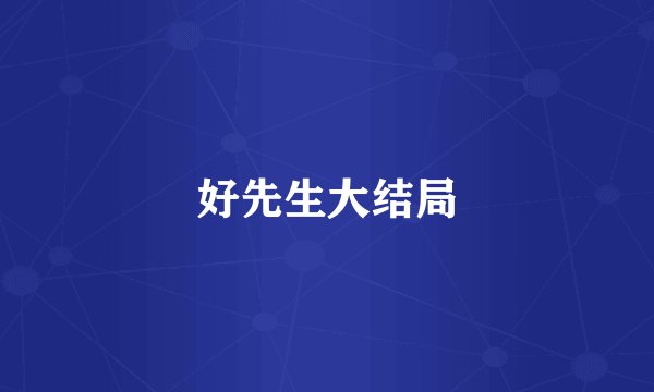 好先生大结局